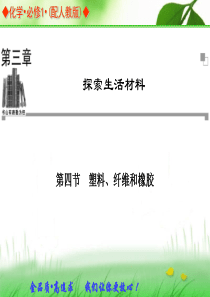 同步辅导与检测课件34塑料、纤维和橡胶