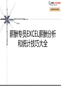 薪酬专员必杀技：EXCEL进行薪酬分析技巧大全(很直观!)