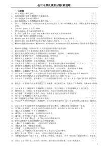 2008年最新版会计算化模拟题(含答案)