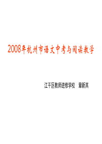 2008年杭州市语文中考与阅读教学