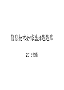 信息技术选择题题库(含答案)----安徽高中信息会考