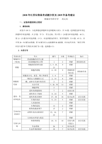 2008年江苏生物高考试题分析及2009年备考建议