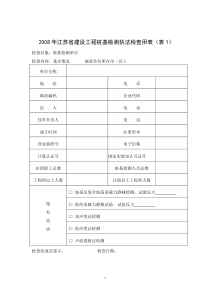 2008年江苏省建设工程桩基检测执法检查用表