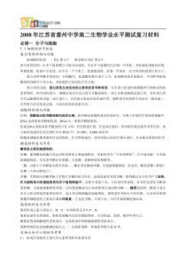 2008年江苏省泰州中学生物学业水平测试知识点整理复习材料最后20天必背材料