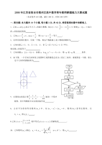 2008年江苏省淮安市楚州区高中数学青年教师解题能力大赛试题与分析