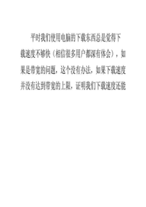 如何提高下载速度