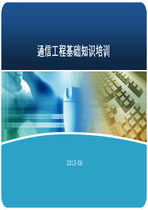 23通信工程基础知识培训