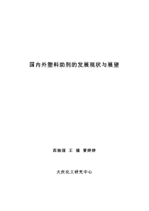 国内外塑料助剂的发展现状与展望