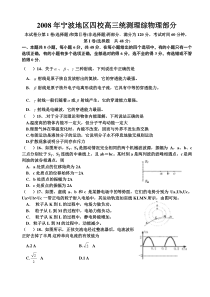 2008年浙江省宁波地区四校高三统测理综物理部分