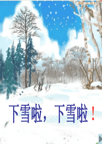 优秀课件 雪地里的小画家 新人教版部编版一年级上册