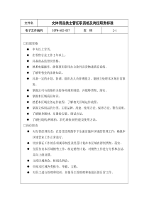 07-文体用品类主管任职资格及岗位职责标准