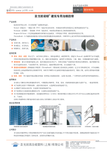 圣戈班诺顿建筑专用泡棉胶带圣戈班高功能塑料(上海)有限公司