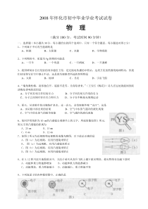 2008年湖南省怀化市中考物理试卷及答案