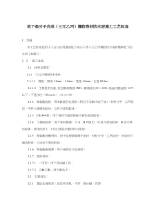 地下高分子合成三元乙丙橡胶卷材防水层施工工艺标准(doc5)(1)