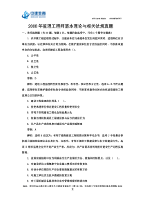 2008年监理工程师建设工程监理基本理论与相关法规真题及答案