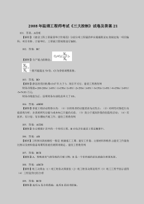 2008年监理工程师考试《三大控制》试卷及答案21