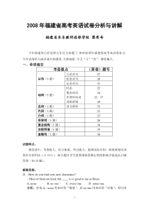 2008年福建省高考英语试卷分析与讲解