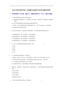 2008年经济师中级人力资源专业知识与实务试题及答案