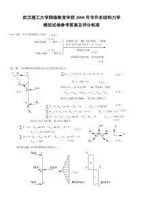 2008年网络学院专升本结构力学模拟试卷参考答案及评分标准