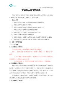 2008年营业员绩效考核方案(最新08.2.13)