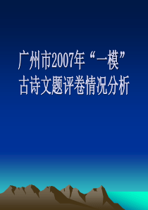 广州市2007年“一模”古诗文题评卷情况分析