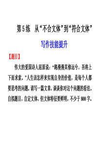 XXXX届步步高大一轮复习讲义语文第5练 从“不合文体”到“符合文体