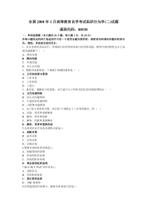 2008年自学考试组织行为学(二)历年试题及答案