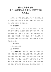 XXXX年新市区文体教育局民主行风评议实施方案