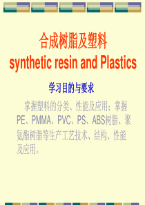 合成树脂及塑料性能简介