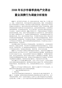 2008年长沙房地产消费需求调查对比分析报告