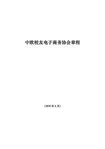 中欧校友电子商务协会章程