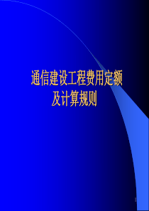 2通信建设工程费用定额080828