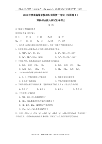 2008年高考(全国卷Ⅰ)理综化学部分