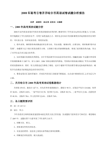 2008年高考Ⅱ卷齐齐哈尔市英语试卷试题分析报告