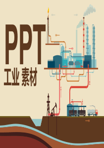 扁平 PPT素材-工业石油电力素材矢量图标