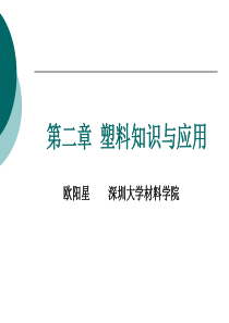 第二章塑料知识与应用