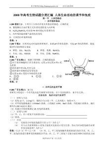 2008年高考生物试题分类汇编