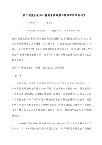 钒及钒氮合金加入量对螺纹钢筋性能组织影响的研究(修改)