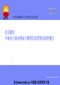 中油电子商务网站与物资管理信息系统整合(ppt 31)