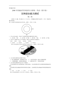 2008年高考文科综合试题及参考答案(四川卷)