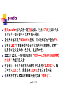 塑料plastics差不多是一种万能材料