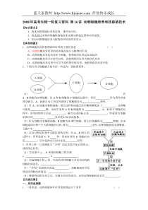 2008年高考生物一轮复习资料第16讲动物细胞培养和核移植技术