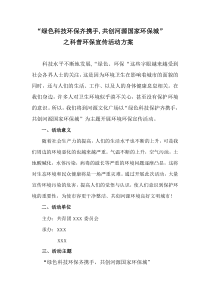 绿色科技环保齐携手,共创和原国家环保城之文化广场宣传活动方案