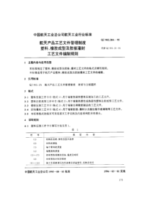 塑料、橡胶成型及胶接灌封工艺文件编制规则