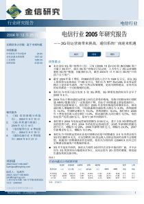 3G 给运营商带来挑战，通信系统厂商迎来机遇