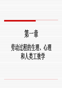 职业生理学、心理学和人类工效学