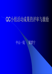 QC小组活动成果的评审与激励