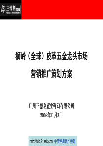 2008广东狮岭(全球)皮革五金龙头市场营销推广策划方案