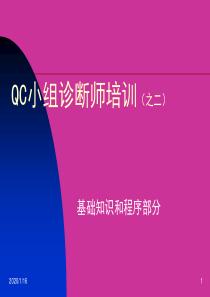 QC小组诊断师培训(2)