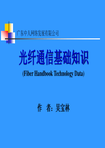 18光纤通信基础知识